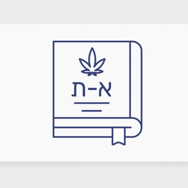 מונחי קנאביס רפואי למטופל המתחיל