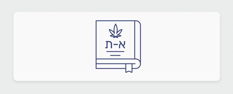 מונחי קנאביס רפואי למטופל המתחיל