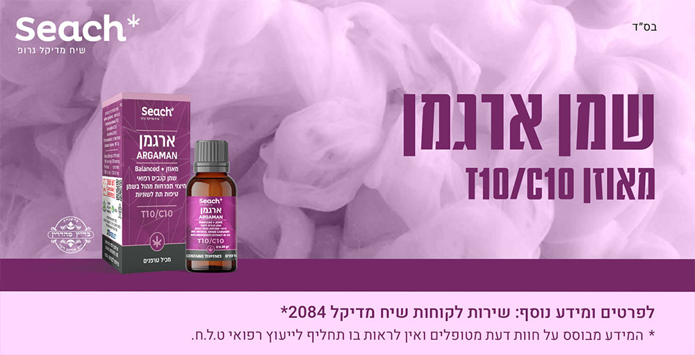 שמן ארגמן, שיח מדיקל גרופ