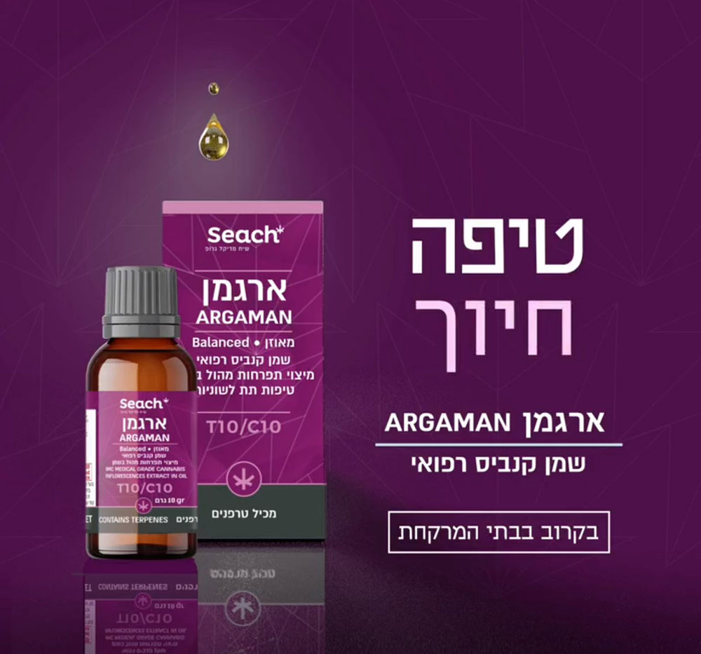 שמן ארגמן, שמן חדש של חברת שיח מדיקל גרופ