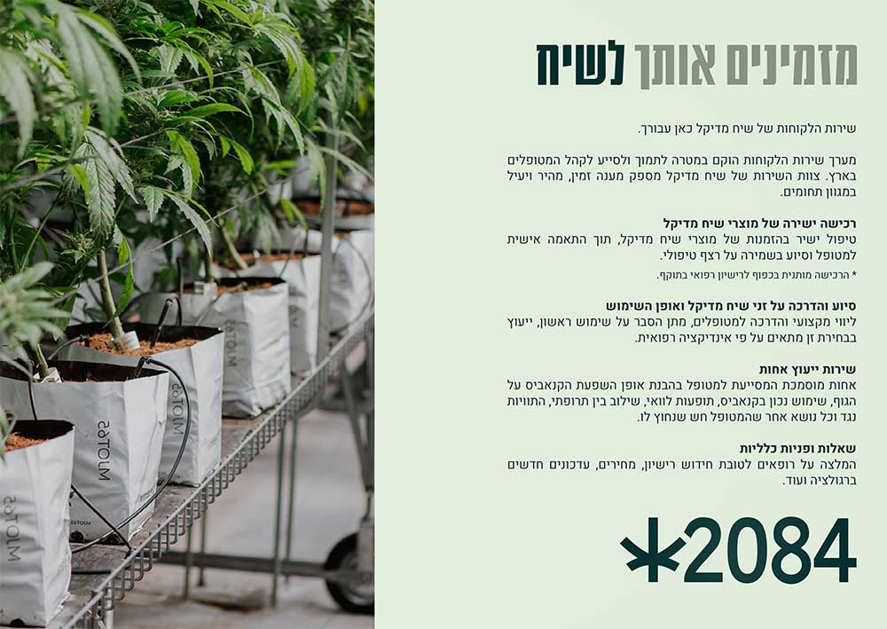 מוקד הסיוע וההדרכה של חברת שיח מדיקל גרופ