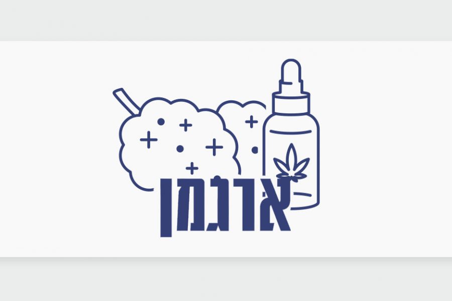 ארגמן: מוצרי קנאביס מאוזנים, תפרחת ושמן בקטגוריית T10/C10 של חברת שיח מדיקל גרופ